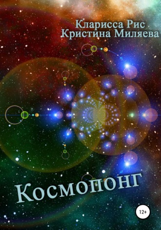 Кларисса Рис, Кристина Миляева, Космопонг